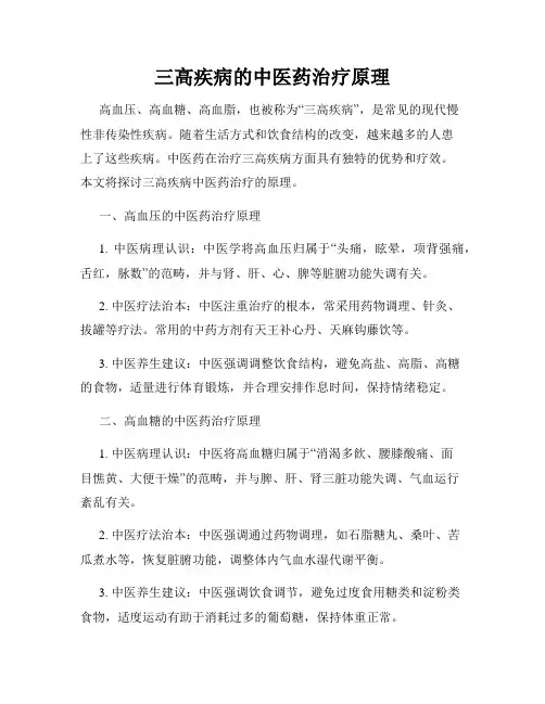 三高疾病的中医药治疗原理