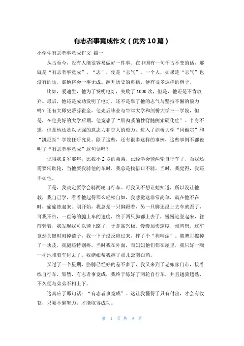 有志者事竟成作文(优秀10篇)