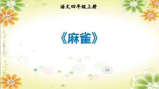 部编版语文四年级上册16麻雀课件(共22张PPT)