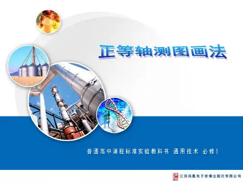 正等轴测图