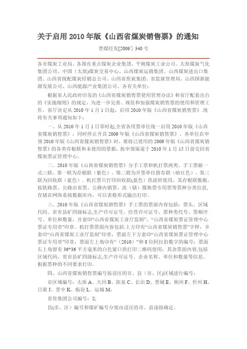 山西省煤炭销售票管理办法(2010年版)