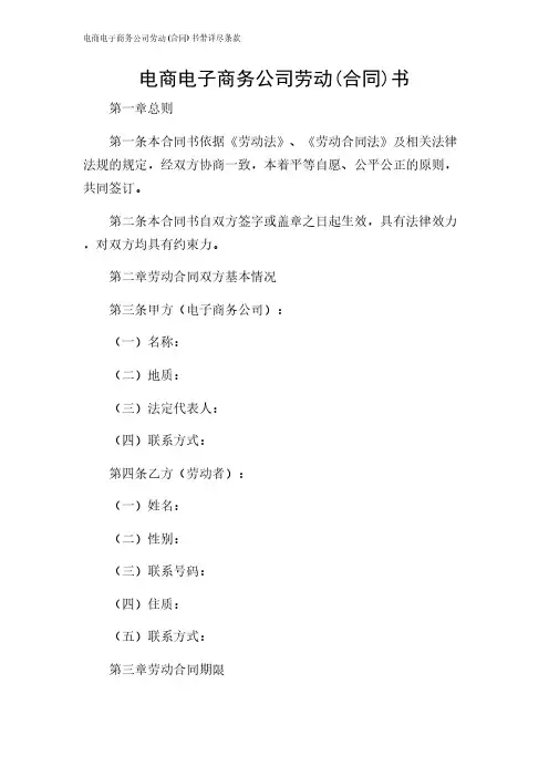 2024年-电商电子商务公司劳动(合同)书带详尽条款