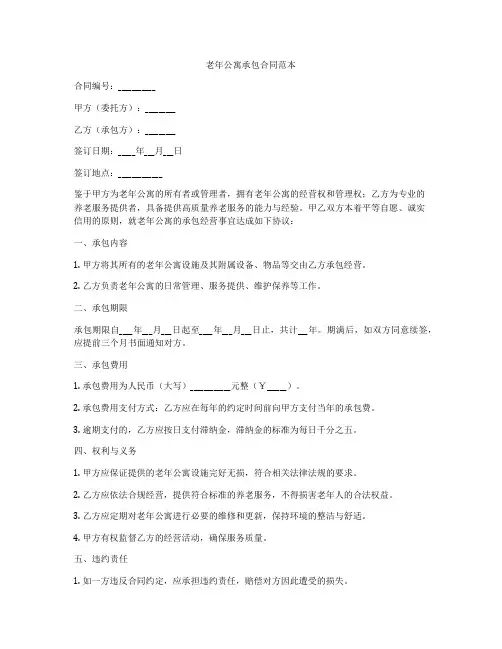 老年公寓承包合同范本
