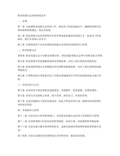 职业技能认定培训制度范本