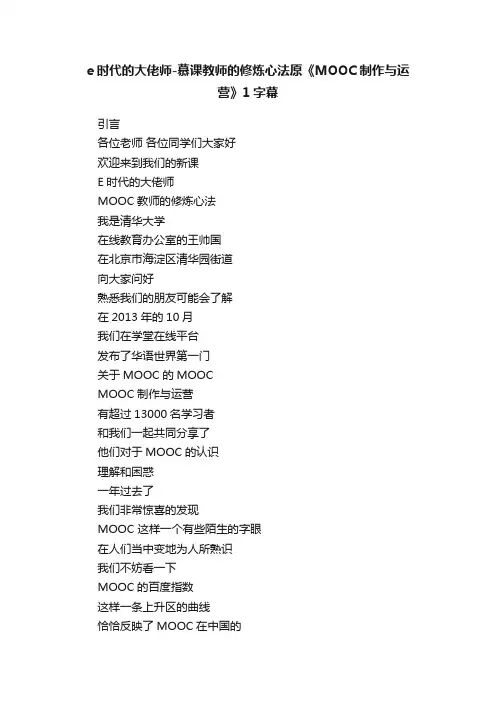 e时代的大佬师-慕课教师的修炼心法原《MOOC制作与运营》1字幕