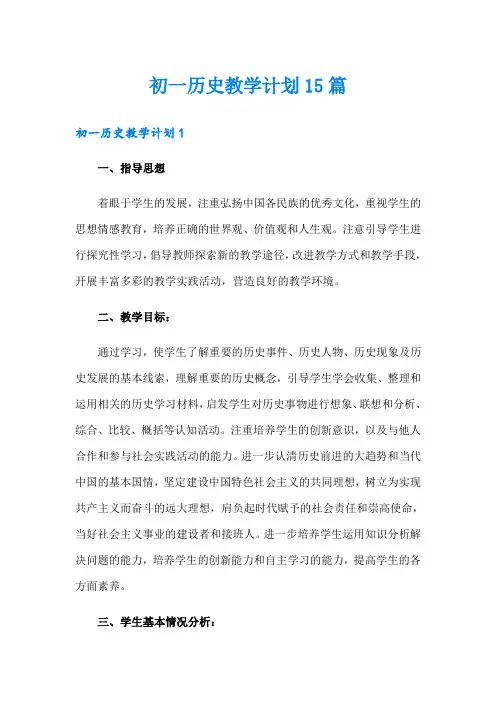 初一历史教学计划15篇