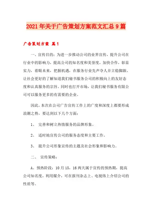 2021年关于广告策划方案范文汇总9篇