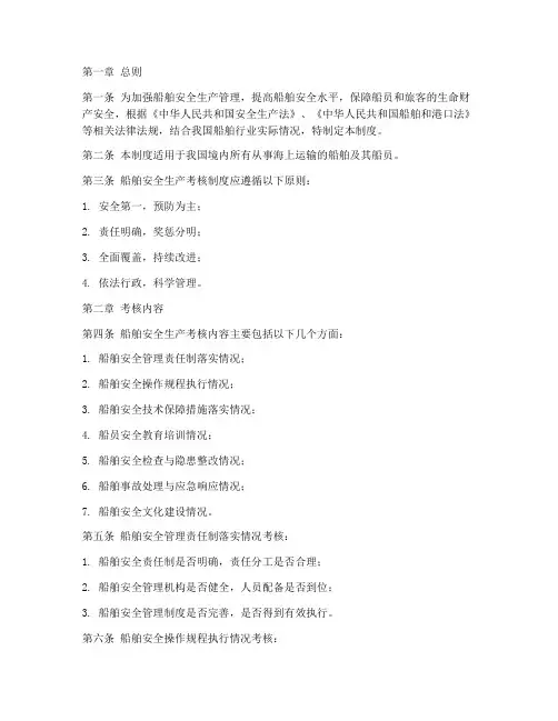 船舶安全生产考核制度