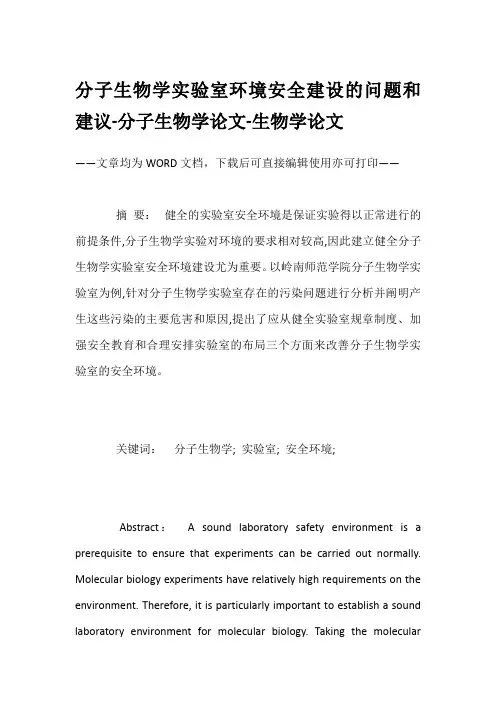 分子生物学实验室环境安全建设的问题和建议-分子生物学论文-生物学论文