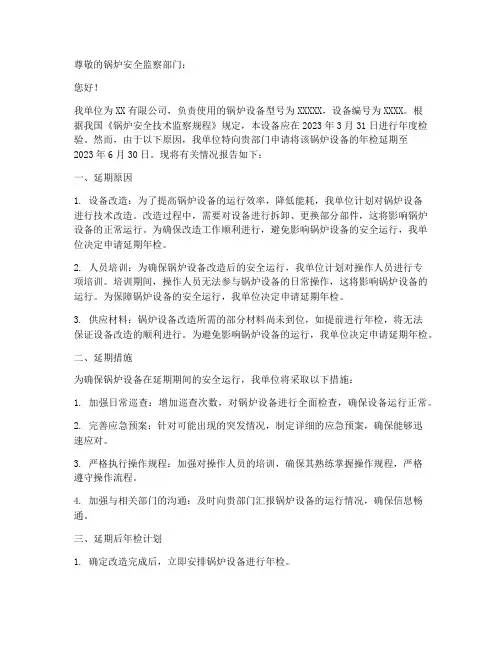 锅炉年检延期申请报告