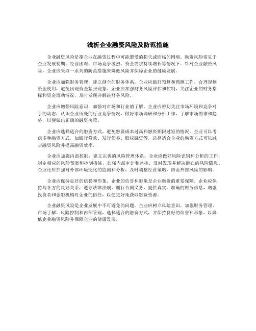 浅析企业融资风险及防范措施