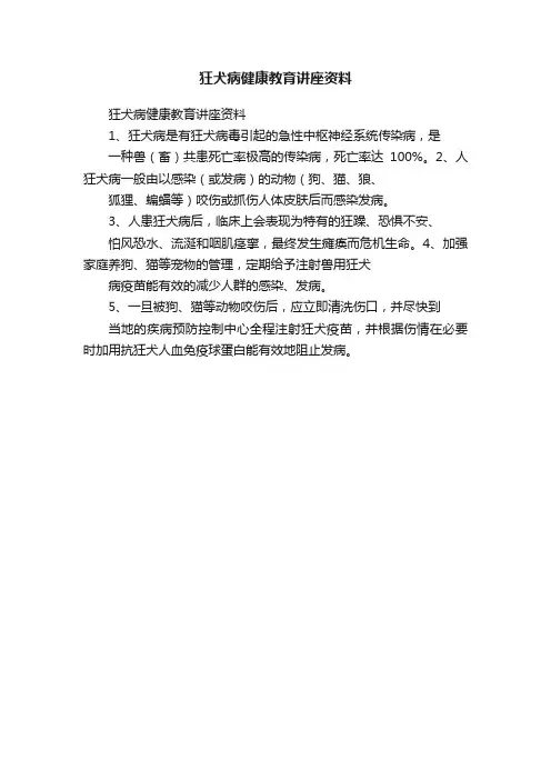 狂犬病健康教育讲座资料