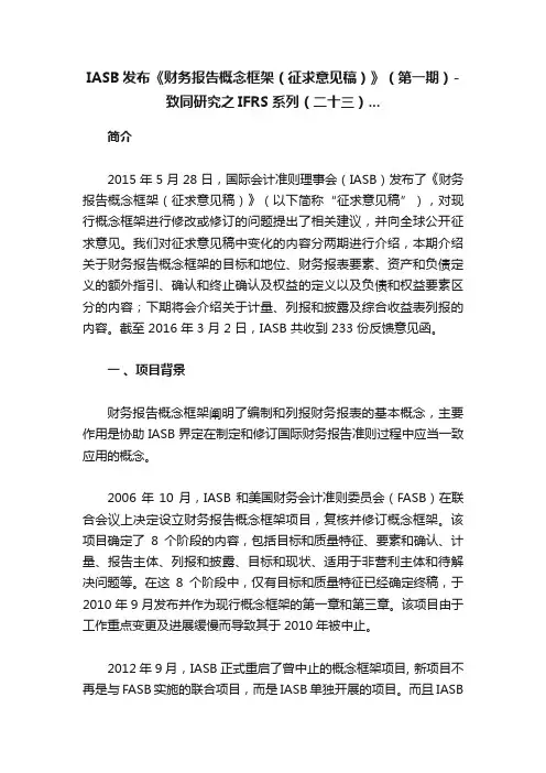 IASB发布《财务报告概念框架（征求意见稿）》（第一期）-致同研究之IFRS系列（二十三）...
