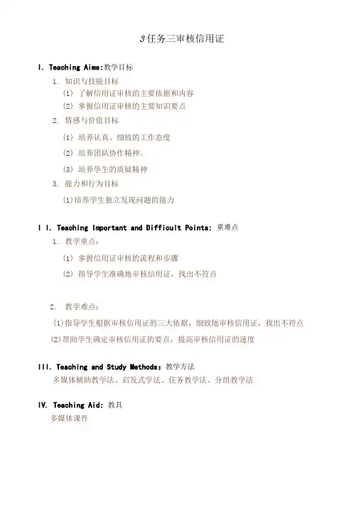 外贸单证教学设计 项目四  任务三 审核信用证