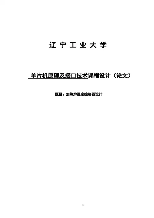 毕业设计_加热炉温度控制器设计课程设计