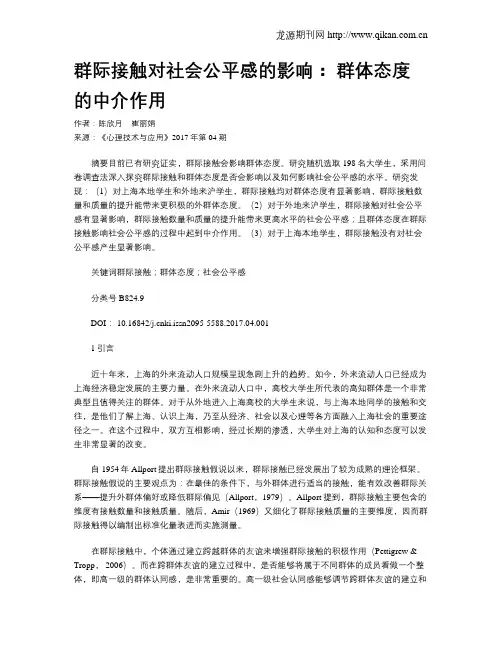 群际接触对社会公平感的影响： 群体态度的中介作用