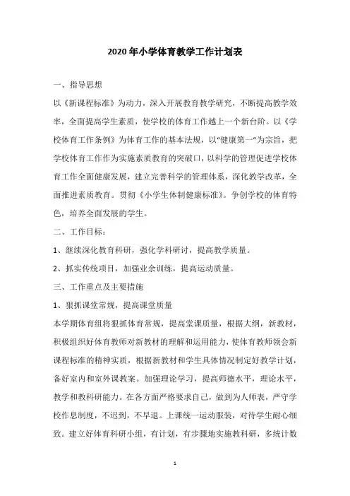 2020年小学体育教学工作计划表