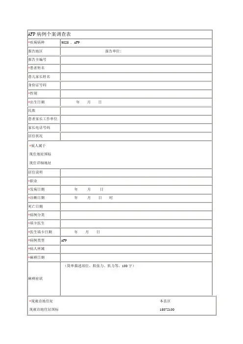 AFP病例个案调查表