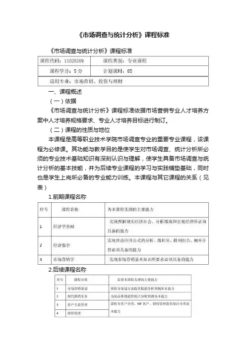 《市场调查与统计分析》课程标准