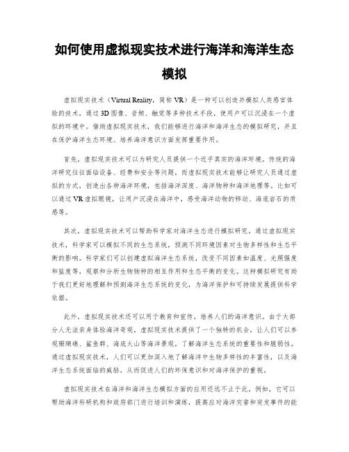 如何使用虚拟现实技术进行海洋和海洋生态模拟