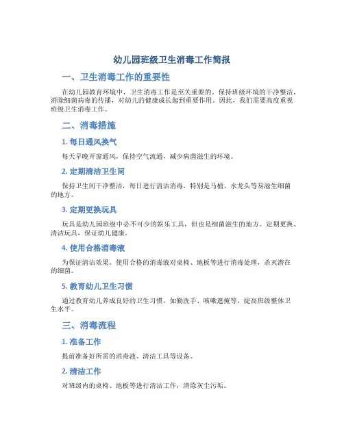 幼儿园班级卫生消毒工作简报