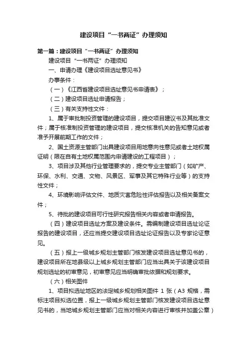 建设项目“一书两证”办理须知