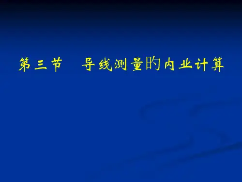 导线测量计算