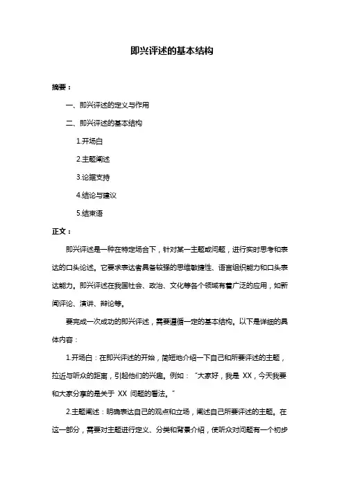 即兴评述的基本结构