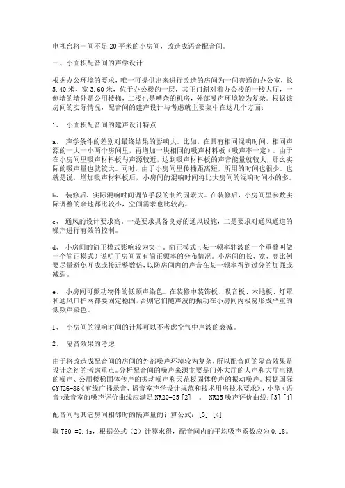 小面积配音间的声学设计与装修