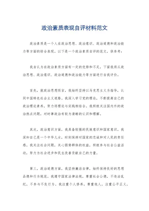 政治素质表现自评材料范文