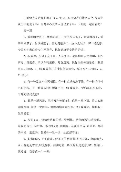 精选2020年521祝福语表白情话大全