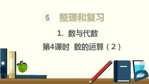 人教版六年级数学下册六单元《数与代数 第4课时 数的运算(2)》课件