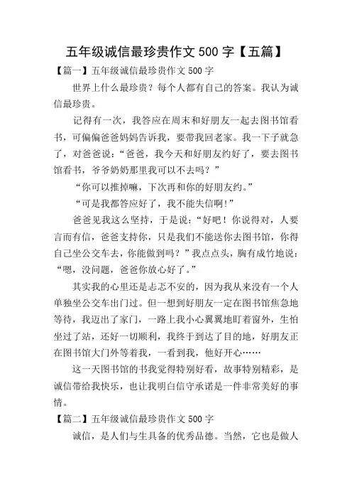 五年级诚信最珍贵作文500字【五篇】