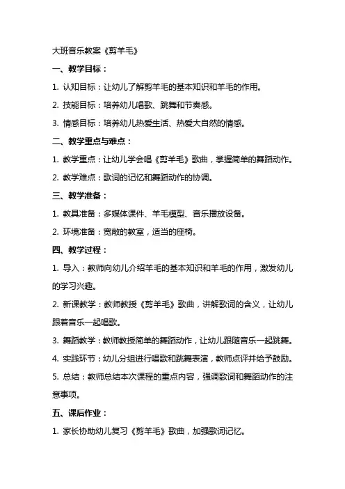 大班音乐教案《剪羊毛》