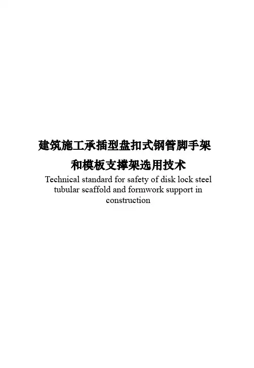 建筑施工承插型盘扣式钢管脚手架选用标准