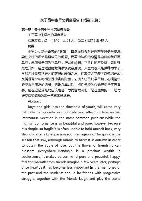 关于高中生早恋调查报告（精选5篇）