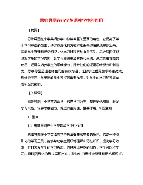 思维导图在小学英语教学中的作用