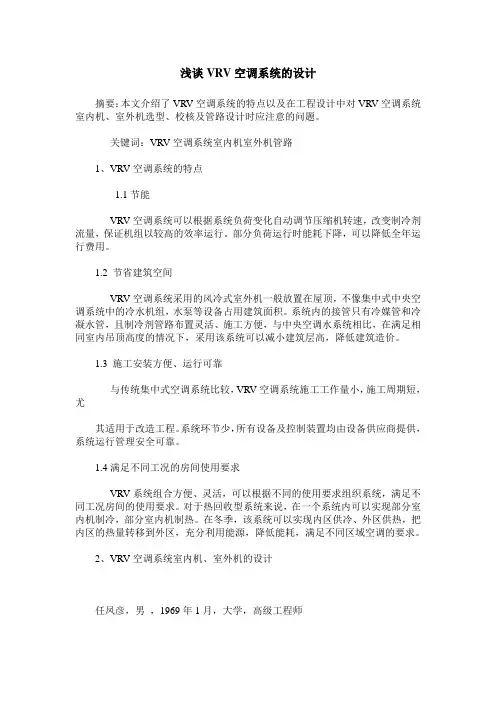 浅谈VRV空调系统的设计