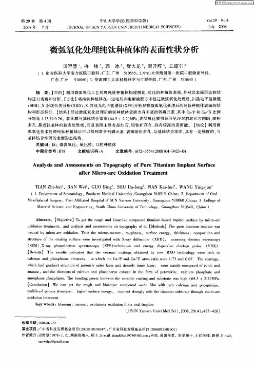 微弧氧化处理纯钛种植体的表面性状分析