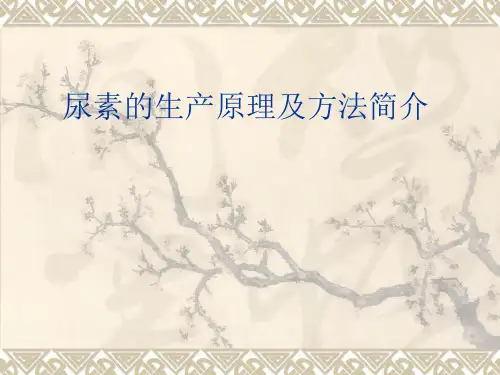 尿素简介与制备