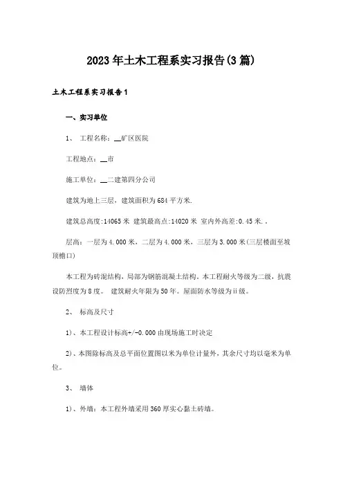2023年土木工程系实习报告(3篇)