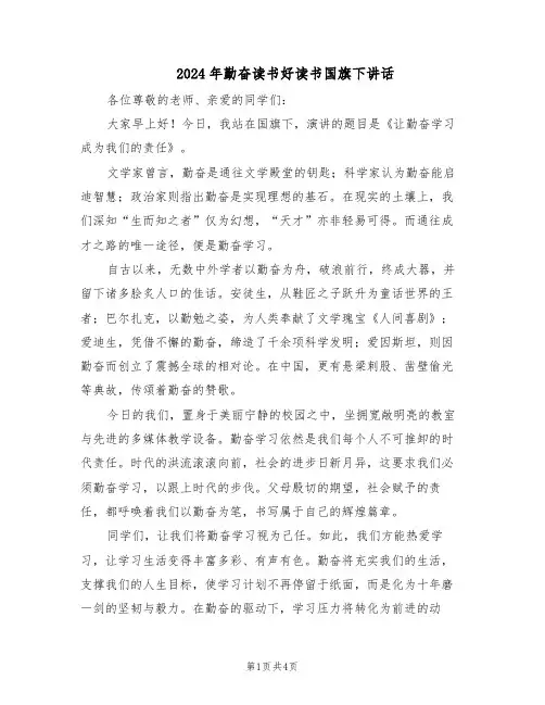 2024年勤奋读书好读书国旗下讲话（3篇）