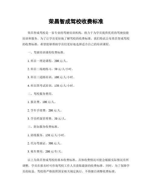 荣昌智成驾校收费标准