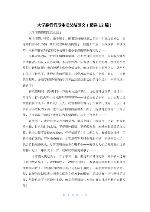 大学寒假假期生活总结范文（精选12篇）