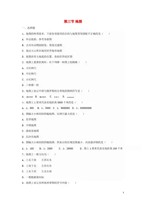 七年级地理上册 第一章 第三节 地图同步测试题(无答案