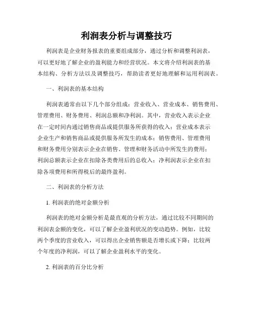 利润表分析与调整技巧