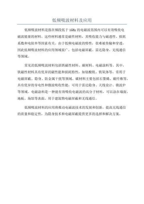 低频吸波材料及应用