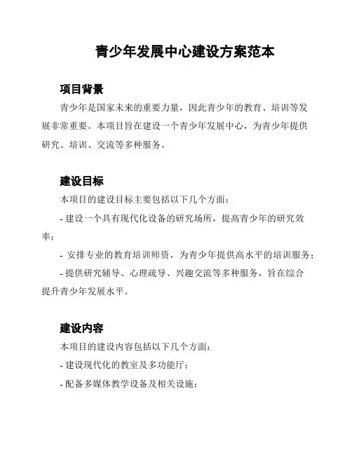 青少年发展中心建设方案范本