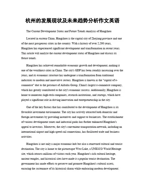 杭州的发展现状及未来趋势分析作文英语