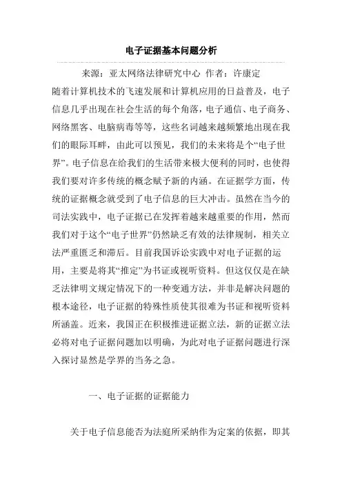 电子证据基本问题分析